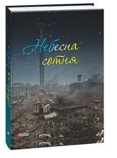 .FOLIO Небесна сотня Книга - реквієм 101736 фото