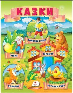 .Пегас МЗК Казки 8 (Ріпка, Колобок, Курочка ряба, Теремок, Золота гуска) 01212100 фото