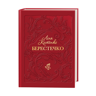 .А-ба-ба... Костенко Л. Берестечко 01258560 фото