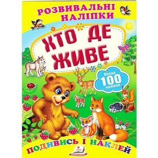 .Пегас Розвивальні наліпки Хто де живе 906505 фото