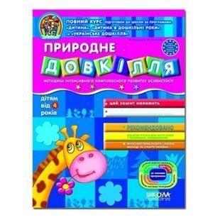 .Школа Дивосвіт 4+ Природне довкілля 013578 фото