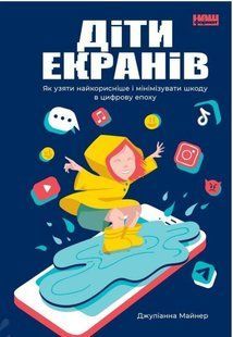 .НФ Майнер Д. Діти екранів Як узяти найкорисніше і мінімізувати шкоду в цифрову епоху 01212263 фото