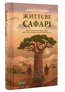 .Vivat Стрелекі Дж. П. Життєвє сафарі 01253239 фото