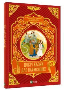 .Vivat Добрі казки для найменших 01224378 фото