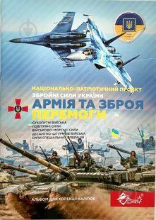 Альбом з наліпками АНН-6 "Армія та зброя перемоги" 14 арк., наліпки 144 шт 558837 фото
