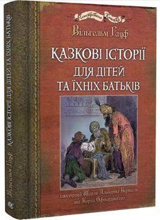 .Богдан Гауф В. Казкові історії для дітей та їхніх батьків (ілюс. Ш.А.Берталя) 01227291 фото