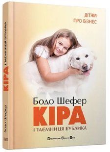 .ВСЛ Дітям про бізнес Шефер Б. Кіра й таємниця бублика 016693 фото