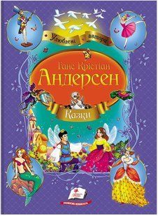 .Пегас Улюблені автори А4 Збірка Казки Андерсен 006557 фото