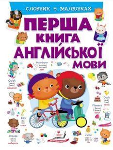 .Пегас Перша книга англійської мови Словник у малюнках (Фіолетова) 01075118 фото