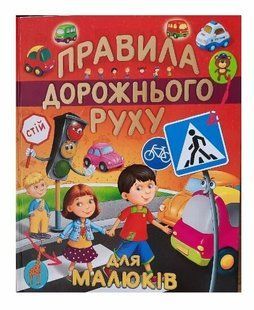 .Промінь Подарункове видання Правила дорожнього руху для малюків 01242132 фото