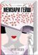 .К.К Голден А. Мемуари гейші 575815 фото 1