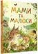 .Перо Дивовижний світ тварин Мами та малюки 01122162 фото 1