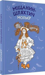 .BookChef Шкільна серія Зарубіжна серія Мольєр Міщанин - шляхтич 01191910 фото