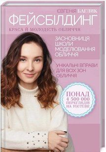 .К.К Баглик Є. Фейсбілдінг Краса і молодість обличчя 01009497 фото