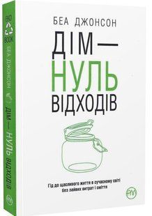 .Рідна мова Джонсон Б Дім - нуль відходів Гід до щасливого життя в сучасному світі без зайвих витрат 01000703 фото