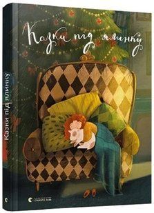 .ВСЛ Казки під ялинку (Збірка творів сучасних авторів) 01017033 фото