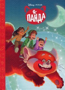 .Egmont Магічна колекція Disney Я - Панда 01236257 фото
