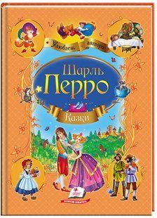 .Пегас Улюблені автори А4 Збірка Казки Перро Ш 010198 фото