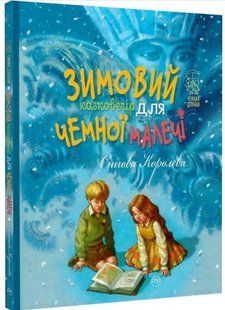 .Рідна мова Зимовий казковечір для чемної малечі Снігова королева 01213218 фото