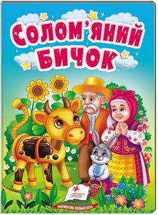 .Пегас Картон Учимося з мамою Казки для найменших Солом'яний бичок 01229163 фото