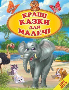 .Белкар Світ казки Кращі казки для малечі 01257329 фото
