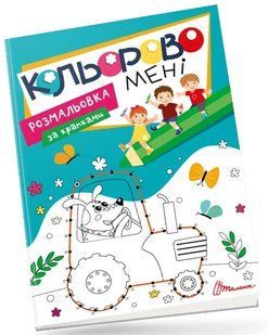 .Талант Kids club Кольорово мені Розмальовка за крапками  01235776 фото