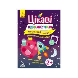 .Ранок КЕНГУРУ Цікаві кружечки. 2+ Загадковий космос (Укр) №275301 903744 фото