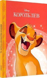 .Egmont Магічна колекція Disney Король Лев. 0000-3 01239954 фото