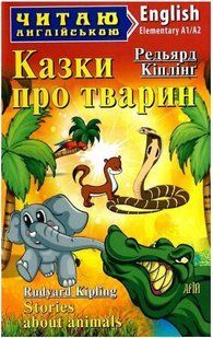 .Арій Читаю англійською Казки про тварин Кіплінг Р. 246773 фото