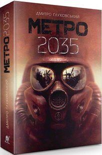 .Богдан Глуховський Д. Метро 2035 01218496 фото