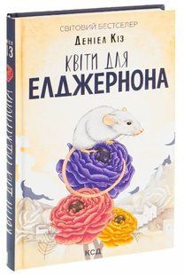 .К.К Кіз Д. Квіти для Елджернона 250588 фото