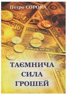 .Карпатська вежа Сорока П. Таємнича сила грошей 246603 фото