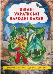 .БАО Цікаві українські народні казки 01224991 фото