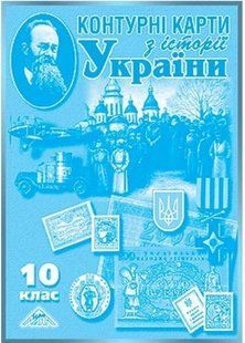 .Мапа Контурні карти з історіїї України 10кл. 003666 фото
