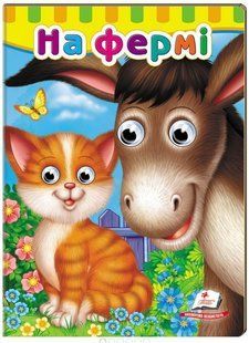 .Пегас Малятам книжки з оченятами На фермі 01075110 фото