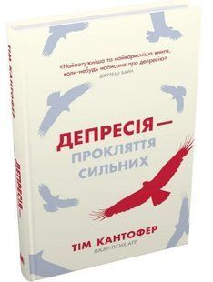 .КМ Кантофер Т. Депресія - прокляття сильних 01251437 фото