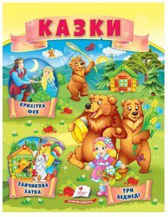 .Пегас МЗК Казки 5 (Три ведмеді, Зайчикова хатка, Крихітка фея) 01212097 фото