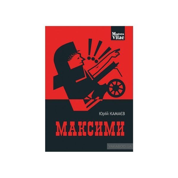 .Богдан Magistra Vitae Камаєв Ю. Максими 01009857 фото