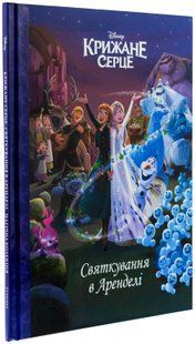 .Egmont Магічна колекція Disney Крижане серце Святкування в Аренделі 01257004 фото