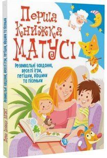 .БАО Перша книжка матусі. Розвивальні завдання, ігри, потішки, віршики та пісеньки 895179 фото