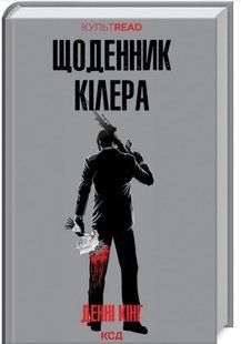.К.К Кінг Д. Щоденник кіллера 575809 фото