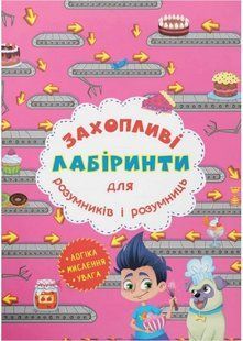 .БАО Захопливі лабіринти для розумників і розумниць Кондитерська фабрика 015697 фото
