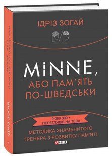 .FOLIO Зогай І. MINNE, або пам`ять по-шведськи методика знаменитого тренера 01216158 фото