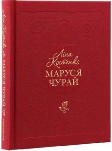 .А-ба-ба... Костенко Л. Маруся Чурай (роман у віршах) 904438 фото