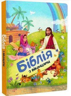 .Свічадо Біблія з віконцями 01249865 фото