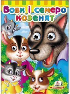 .Пегас Малятам книжки з оченятами Вовк і семеро козенят 01075106 фото