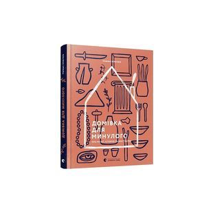 .ВСЛ Клочко Р. Домівка для минулого Про музеї, історію та мистецтво 01984421 фото