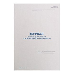 Журнал реєстрації інструкцій з ОП на підприємстві Фолдер (А4, 24л., офсет) (20) 247365 фото