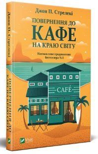 .Vivat Стрелекі Дж. П. Повернення до кафе на краю світу 01174928 фото