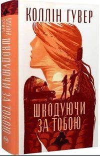.Рідна мова Гувер К. Шкодуючи за тобою 01251440 фото